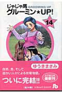 楽天ブックス じゃじゃ馬グルーミン Up 14 ゆうき まさみ 本 楽天ブックス じゃじゃ馬グルーミン Up 14 ゆうき まさみ 本